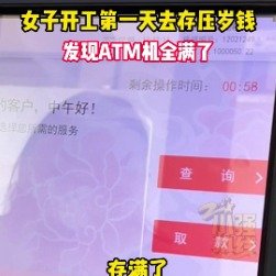 初八去存压岁钱发现ATM机满了