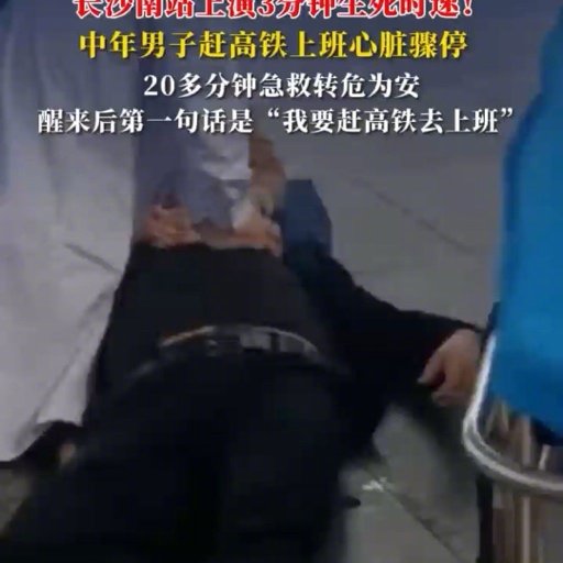 男子赶高铁上班晕倒20分钟抢救成功