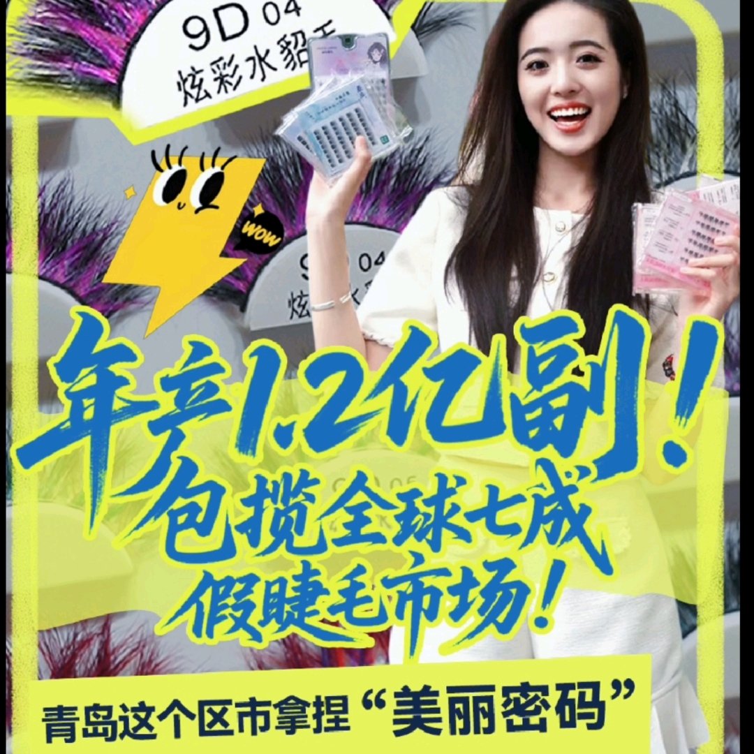 全球超70%假睫毛产自国内这个小镇