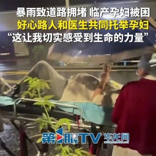 暴雨路上孕妇临产多亏重庆好心人们