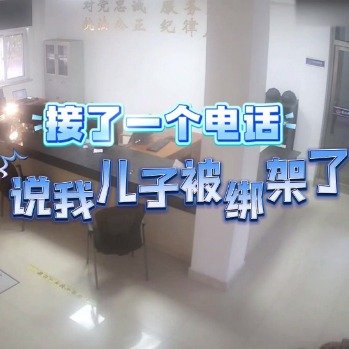 反诈民警一秒识破虚拟绑架骗局