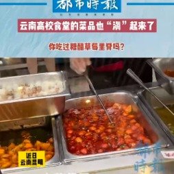 云南高校食堂的菜品滇起来了