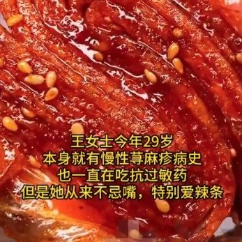 女子每天辣条当饭肠胃起满荨麻疹
