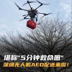 深圳无人机AED配送来了